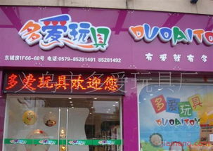 义乌市多爱玩具厂文具店加盟连锁火爆招商中，打造全球玩具销售新势力